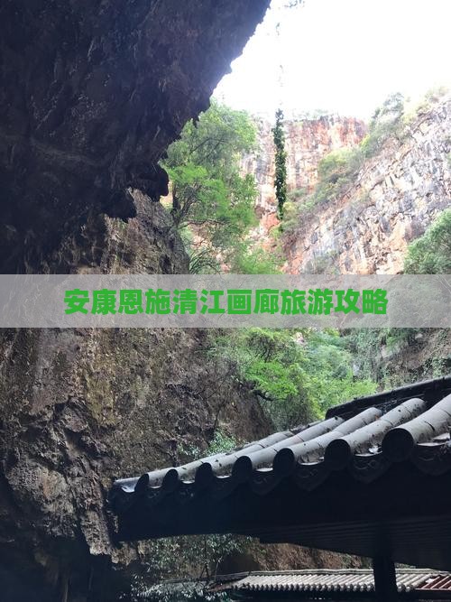 安康到恩施清江画廊旅行社