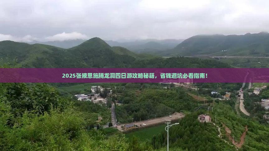 张掖去恩施腾龙洞四日游