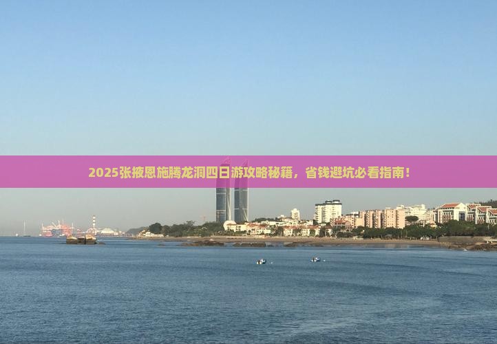 张掖去恩施腾龙洞四日游