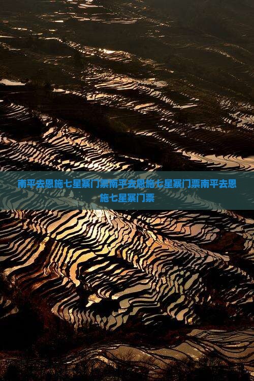 南平去恩施七星寨门票