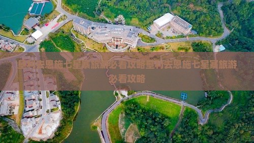 垦利去恩施七星寨旅游
