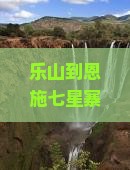 乐山到恩施七星寨门票