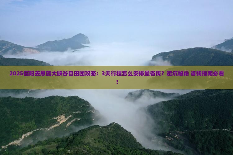 信阳去恩施大峡谷自由团
