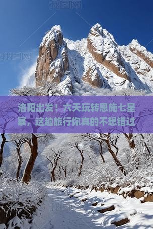 洛阳到恩施七星寨六日游