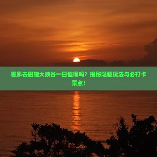 霍邱去恩施大峡谷一日