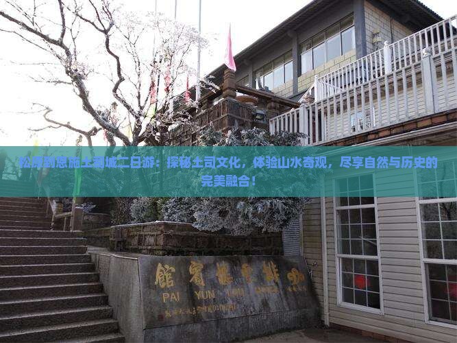 松原到恩施土司城二日游