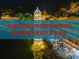东莞去恩施梭布垭石林旅游