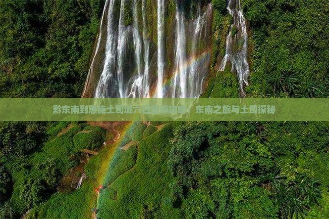 黔东南到恩施土司城六日游