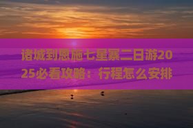 诸城到恩施七星寨二日游