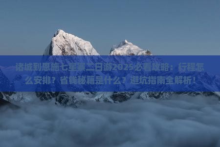 诸城到恩施七星寨二日游