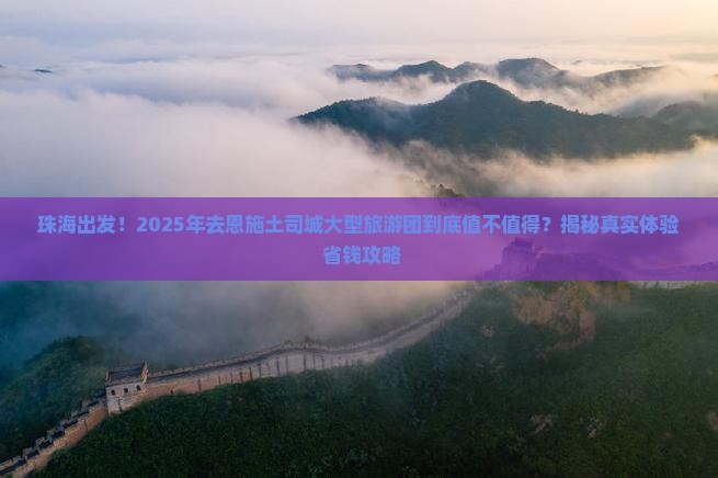 珠海去恩施土司城大型旅游团