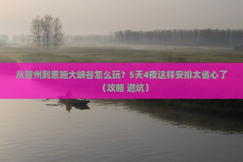 贺州到恩施大峡谷自由行