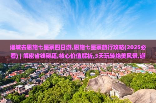 诸城去恩施七星寨四日游