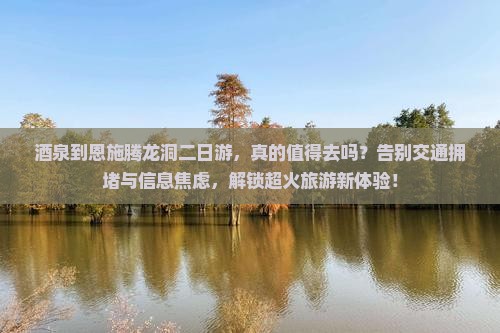 酒泉到恩施腾龙洞二日游