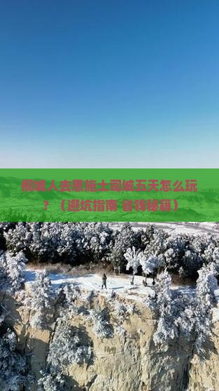 桐城去恩施土司城五日游