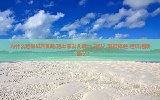 红河到恩施土家女儿城一日 红河到恩施土家女儿城一日