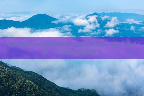 宜宾去恩施土司城团体旅游