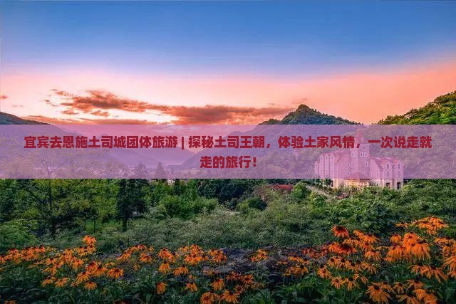 宜宾去恩施土司城团体旅游