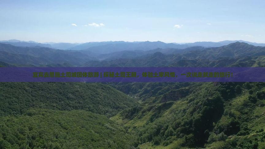 宜宾去恩施土司城团体旅游