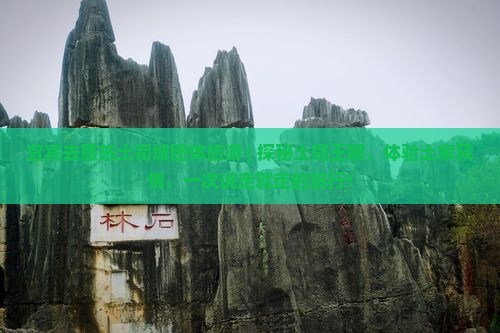 宜宾去恩施土司城团体旅游