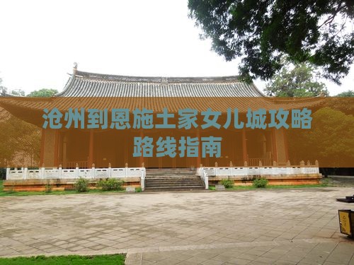 沧州到恩施土家女儿城攻略