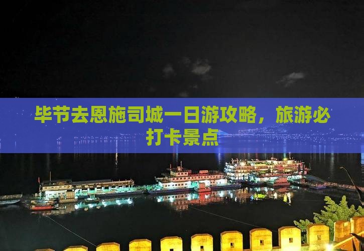 毕节去恩施土司城一日