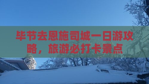 毕节去恩施土司城一日