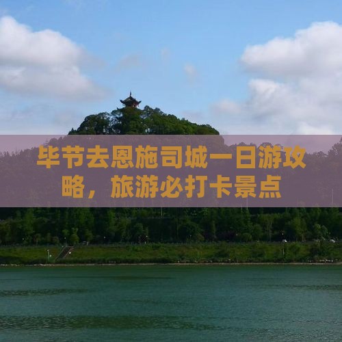 毕节去恩施土司城一日