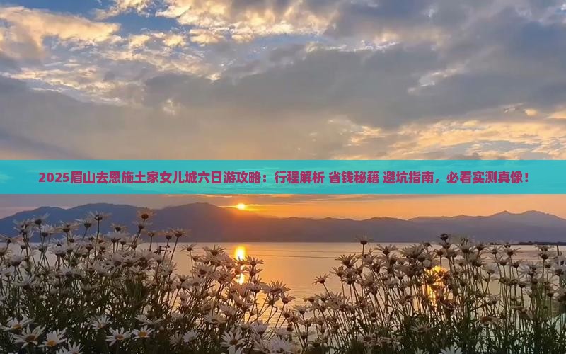 眉山去恩施土家女儿城六日游