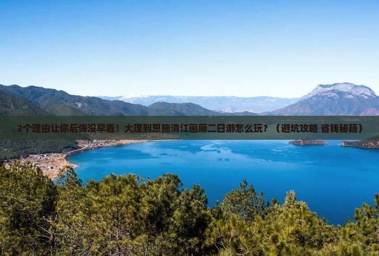 大理到恩施清江画廊二日游