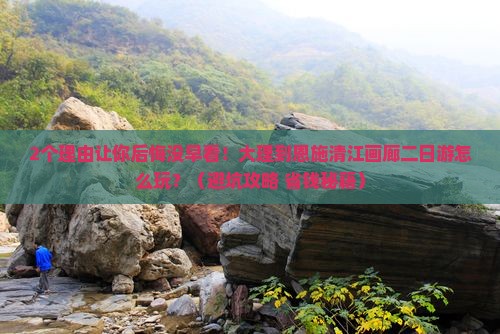 大理到恩施清江画廊二日游