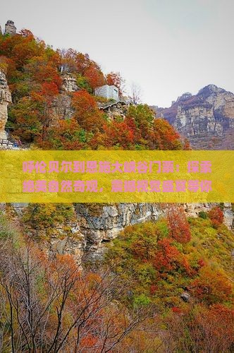 呼伦贝尔到恩施大峡谷门票