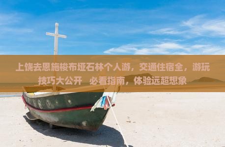 上饶去恩施梭布垭石林个人游 上饶去恩施梭布垭石林个人游