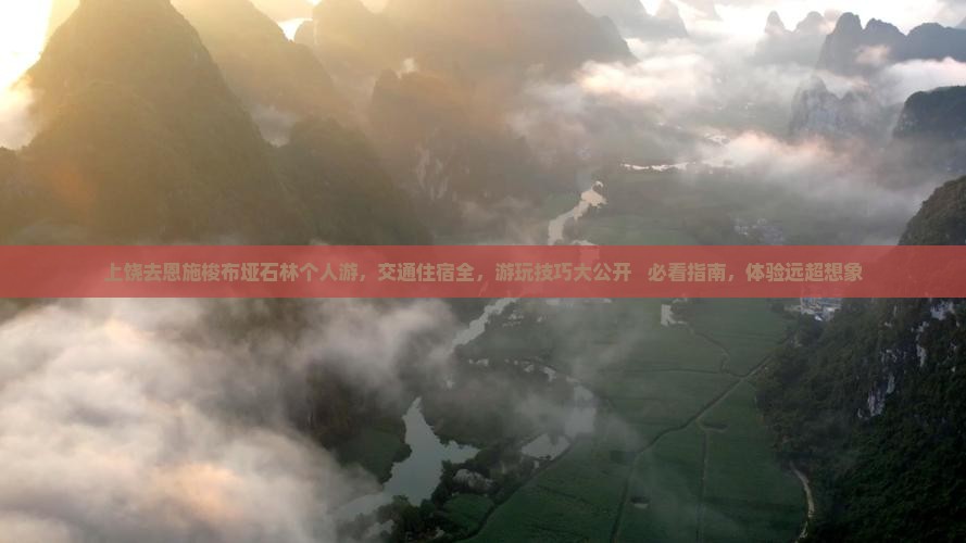 上饶去恩施梭布垭石林个人游 上饶去恩施梭布垭石林个人游