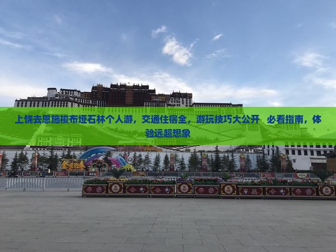 上饶去恩施梭布垭石林个人游 上饶去恩施梭布垭石林个人游