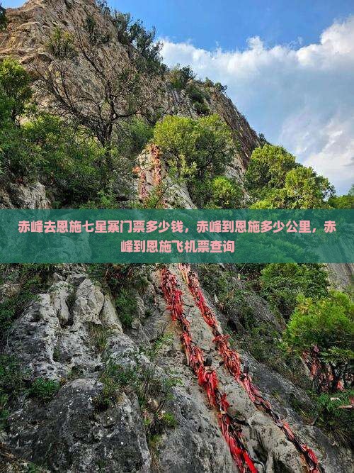 赤峰去恩施七星寨门票