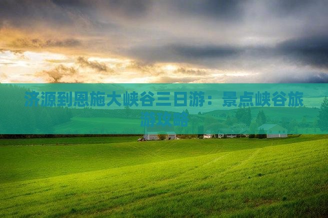济源到恩施大峡谷三日游