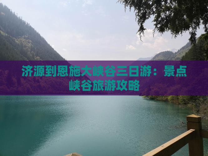 济源到恩施大峡谷三日游