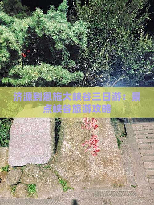 济源到恩施大峡谷三日游
