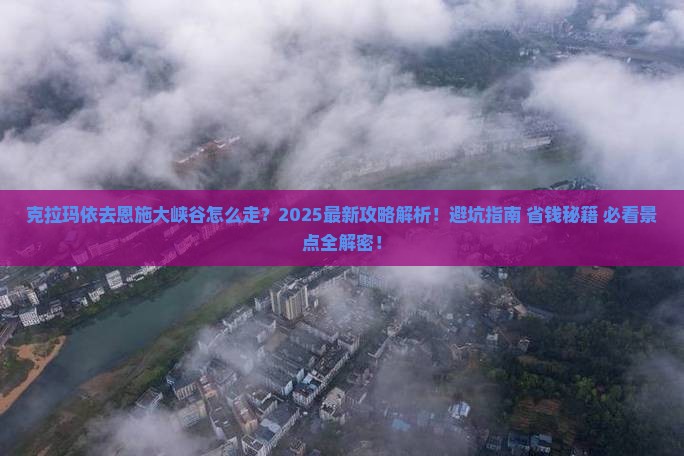 克拉玛依去恩施大峡谷攻略