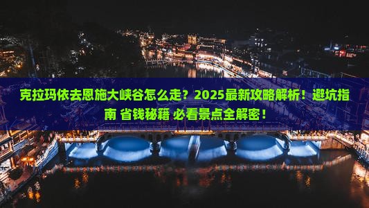 克拉玛依去恩施大峡谷攻略