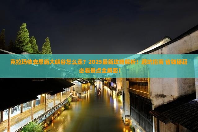 克拉玛依去恩施大峡谷攻略