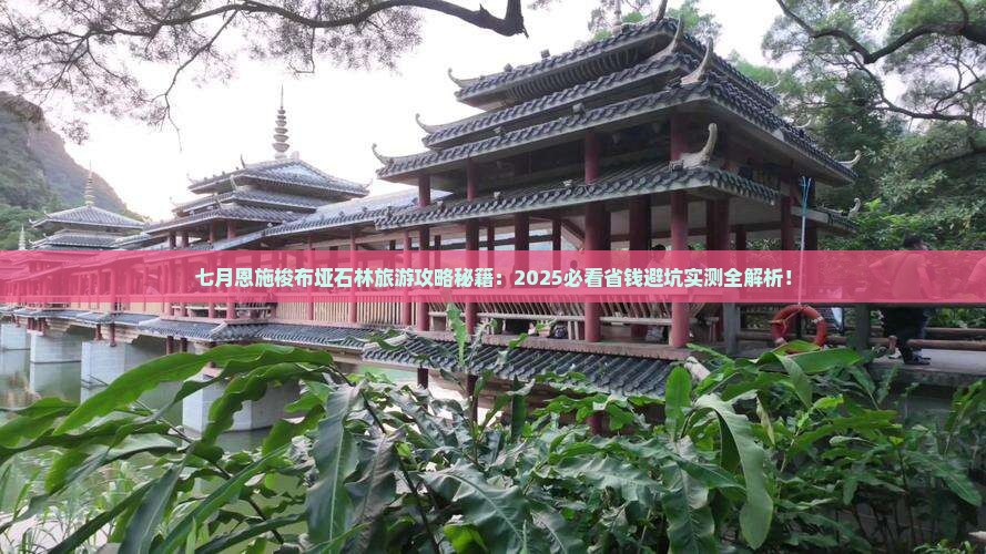 七月到恩施梭布垭石林旅游