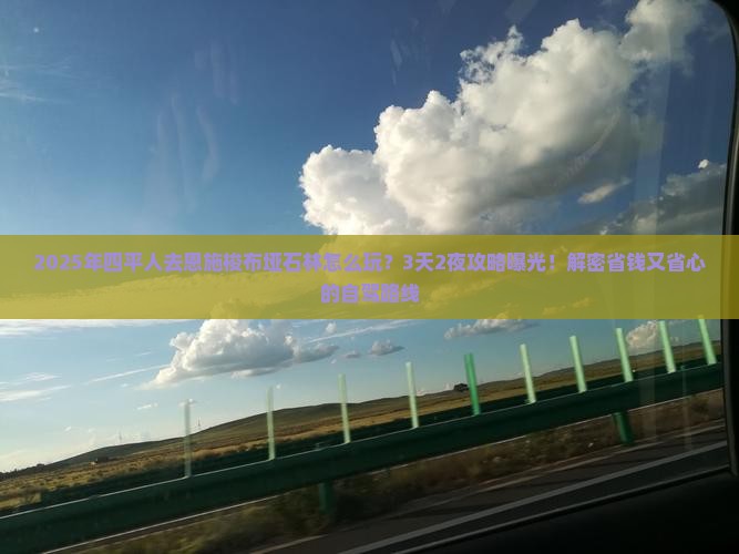 四平去恩施梭布垭石林一日