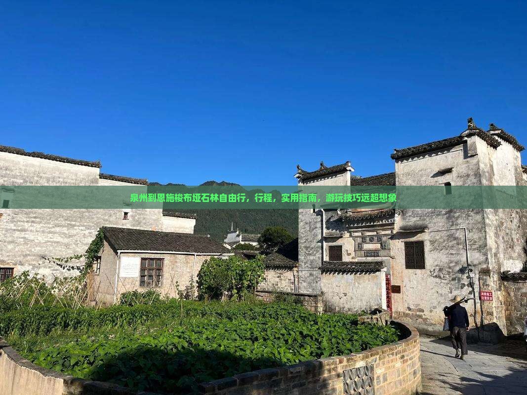 泉州到恩施梭布垭石林自由行