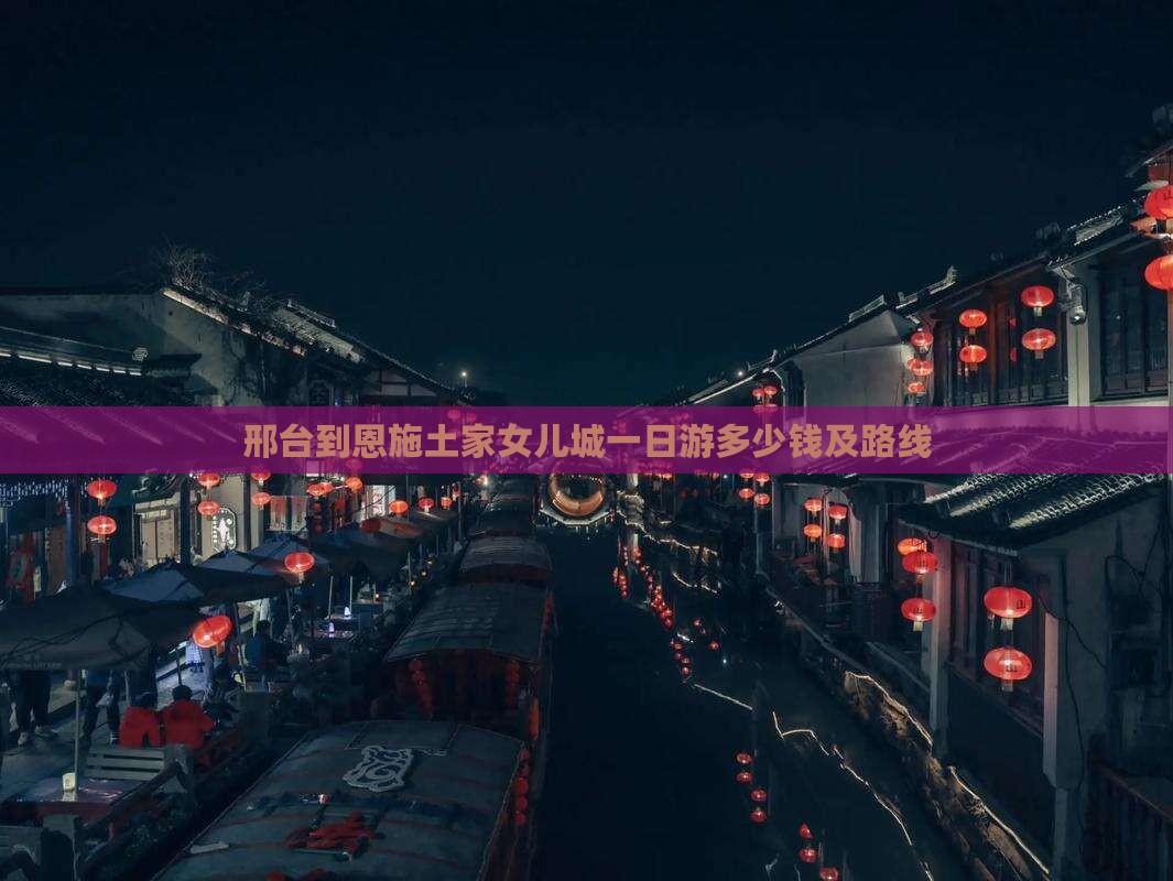邢台到恩施土家女儿城一日