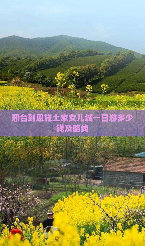 邢台到恩施土家女儿城一日