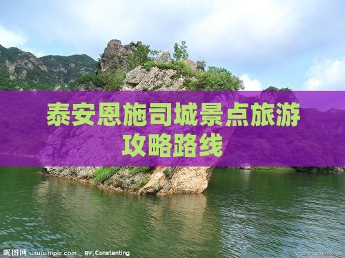 泰安去恩施土司城景点