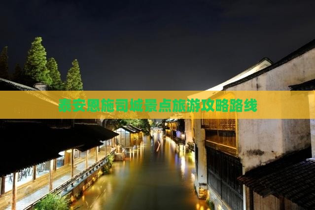泰安去恩施土司城景点