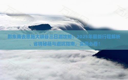 黔东南去恩施大峡谷三日游